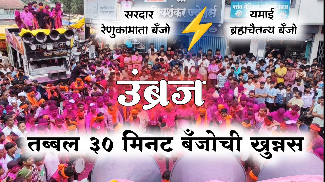 उंब्रज मधले हेच टॉपचे 2 बँजो असं पब्लिक म्हणतंय. बँजो खुन्नस 2025 🔥 सरदार ⚡यमाई 