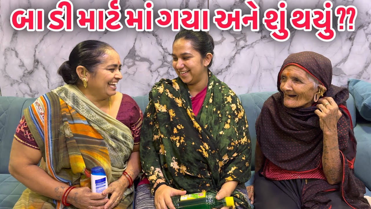 બા ડી-માર્ટ માં ગયા અને શું થયું  ?? | Baa D Mart Ma Gaya