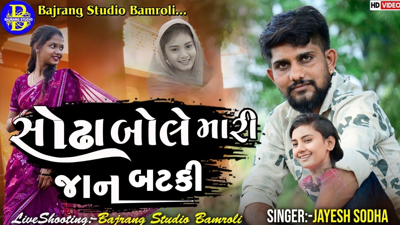 સોઢા બોલે મારી જાન બટકી|JAYESH SODHA|SODHA BOLE MARI JAAN BATKI|NEW SONG2025||BAJRANG STUDIO BAMROLI