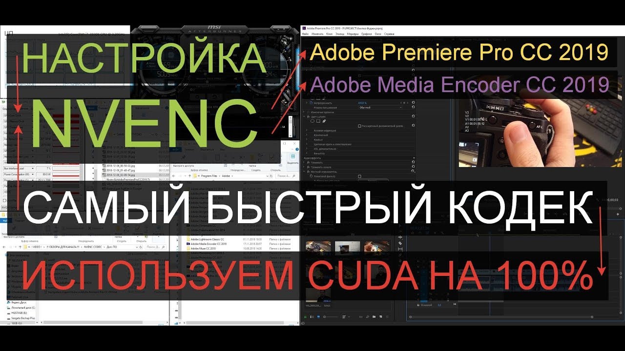 Ускоряем рендер в Adobe Premiere Pro CC 2019 с помощью NVENC кодека