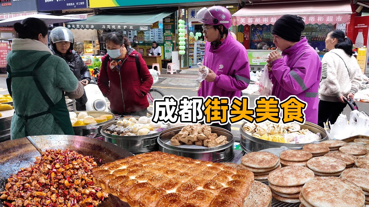 中国成都街头美食：排队才能购买的大油条，现烤现卖的烤鸭烤兔，人气爆满的鲜肉饼，非常诱人的烤面包，每天卖2000个的土耳其烤饼，各种各样的手撕鸡，非常热闹的早市
