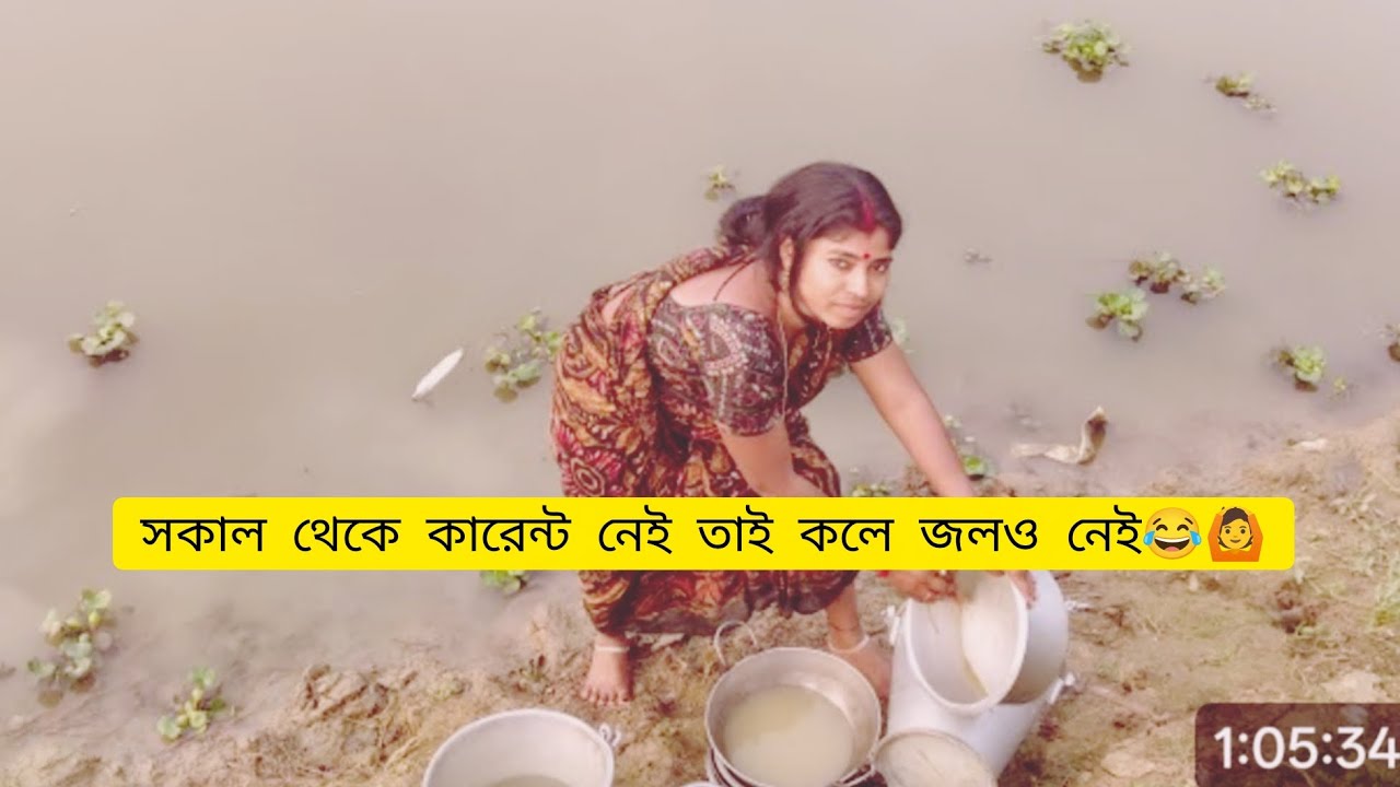 সকাল থেকে কারেন্ট নেই তাই কলের জল ও নেই ।🙆🥲🥰 Viral video#sweety Blog 🥰😘
