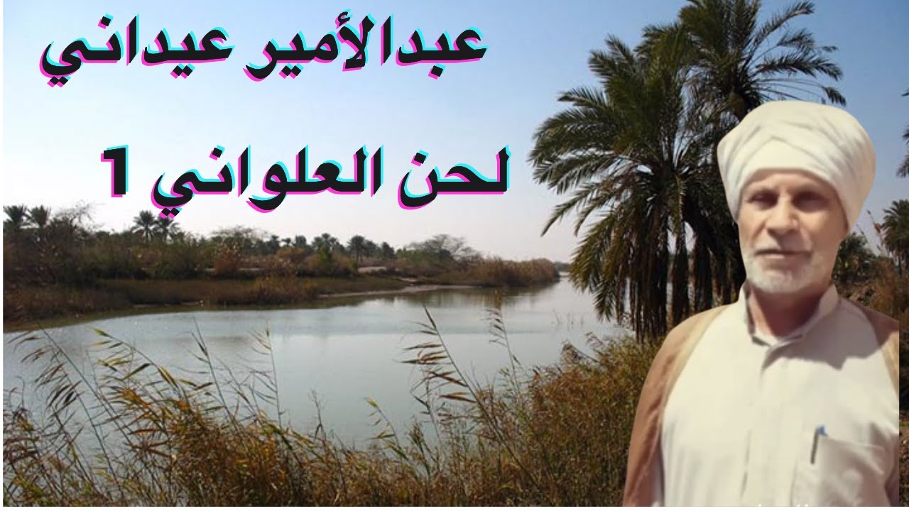 #ahwazi_folk_songs  الأغاني الشعبية عبدالاميرعيداني لحن العلواني ج١