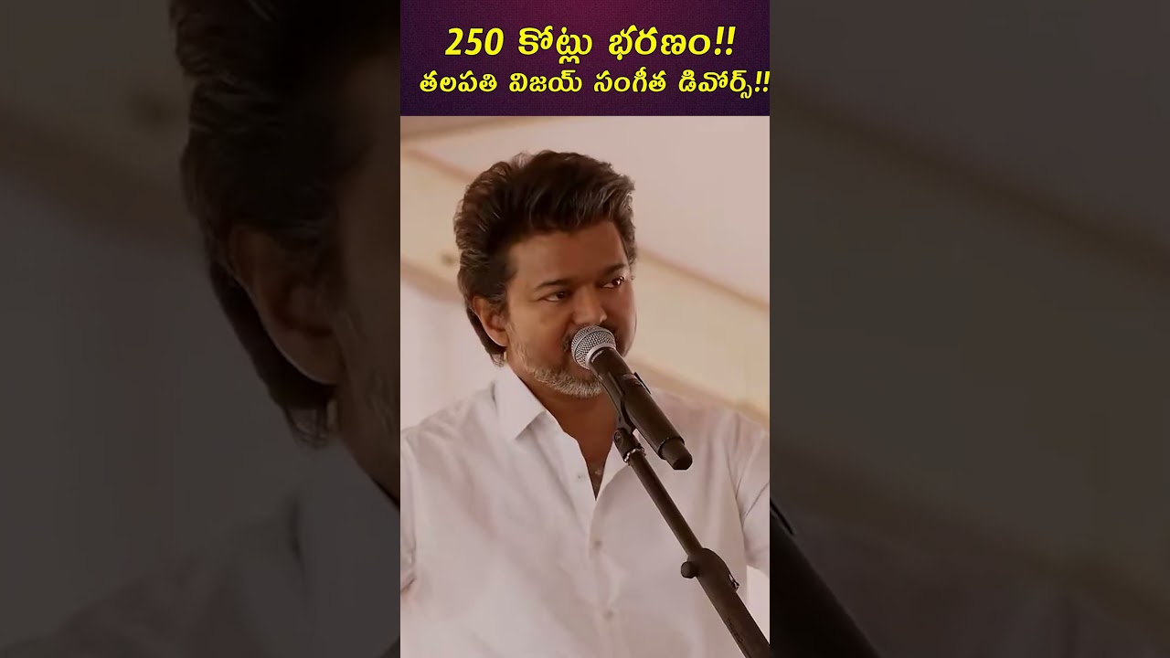 Thalapathy Vijay Divorce ₹250 Crore Alimony To Wife Sangeetha