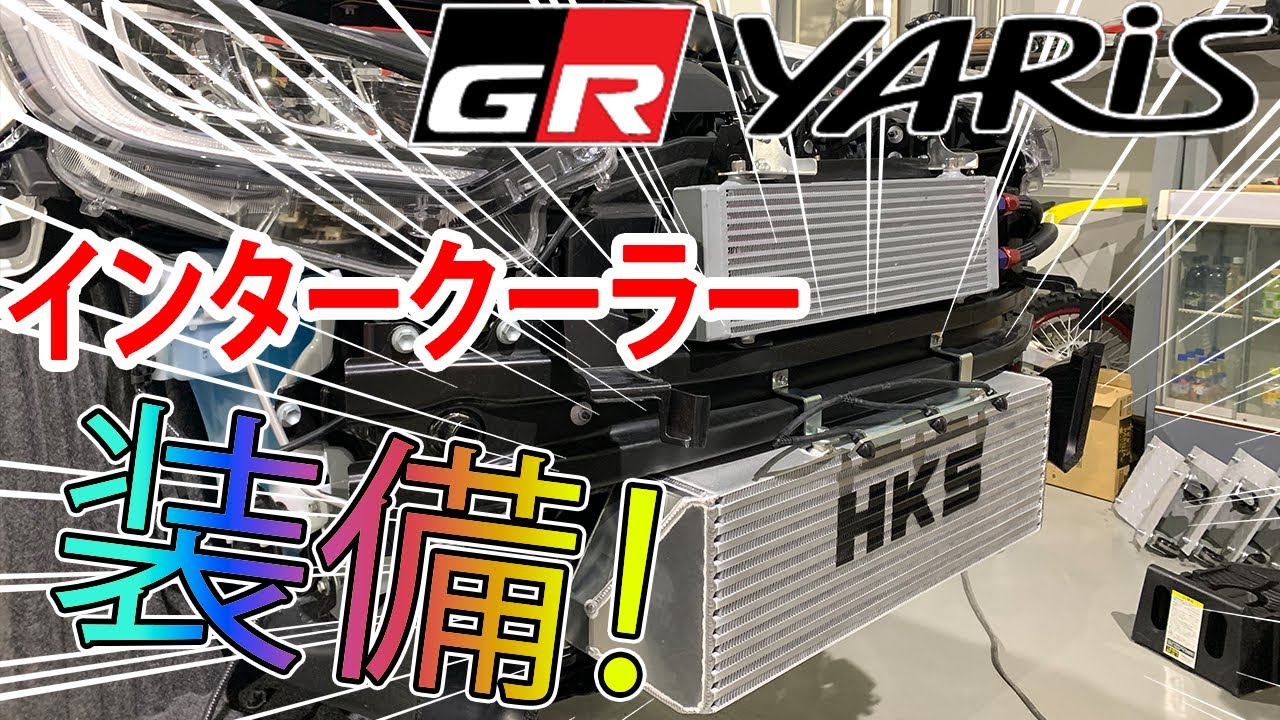 GRヤリス　HKSインタークーラー公道制限速度インプレッション！