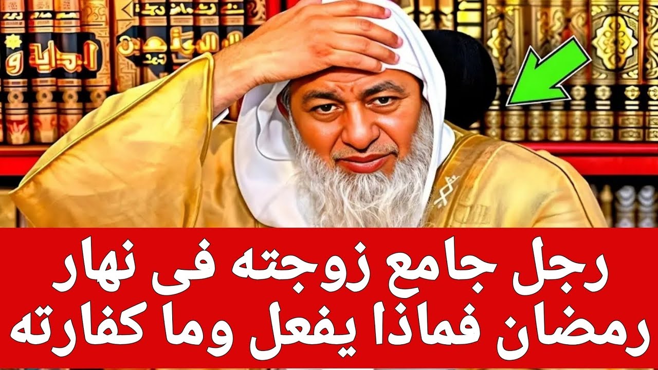 صدمة الشيخ من السؤال؟! رجل جامع زوجته فى نهار رمضان فماذا يفعل وما كفارته 