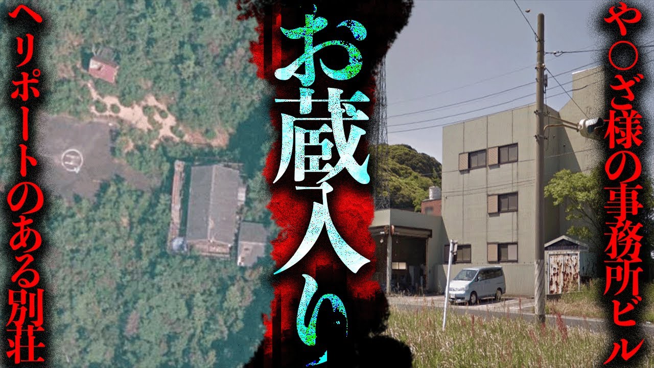 お蔵入りになってしまった廃墟「旗倉山のヘリポートのある別荘」「や〇ざ様の事務所ビル」【都市伝説】