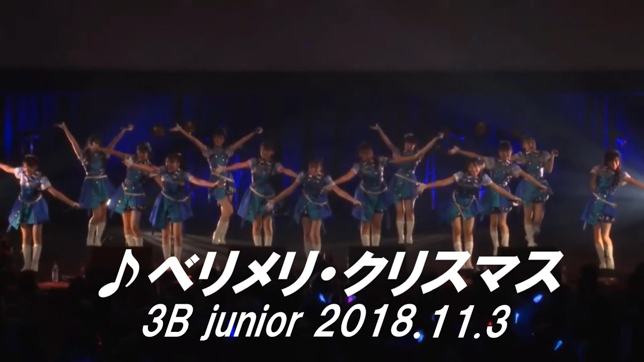 3B junior最後の♪ベリメリ・クリスマス@恵比寿ザ・ガーデンホール