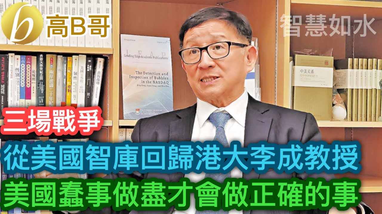 三場戰爭 從美國智庫回歸港大 美國蠢事做盡才會做正確的事［智慧如水 &ndash; 高B哥 GBG］