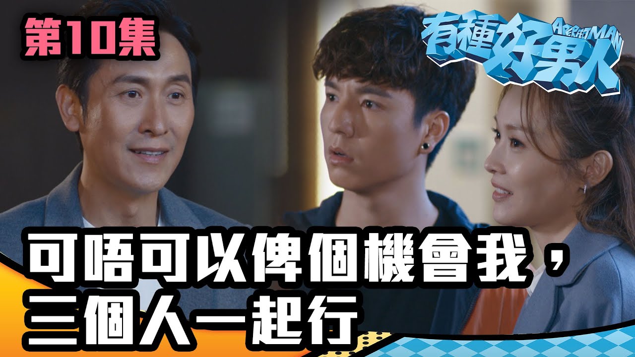 有種好男人｜可唔可以俾個機會我，三個人一起行｜馬德鐘｜李佳芯｜吳偉豪｜陳自瑤｜徐榮｜TVB｜港劇精華