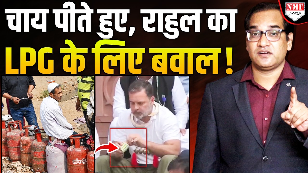 कांग्रेस LPG पर ग़रीबों का मज़ाक़ बनाती, Rahul अब बवाल कर रहें हैं, गजब है !