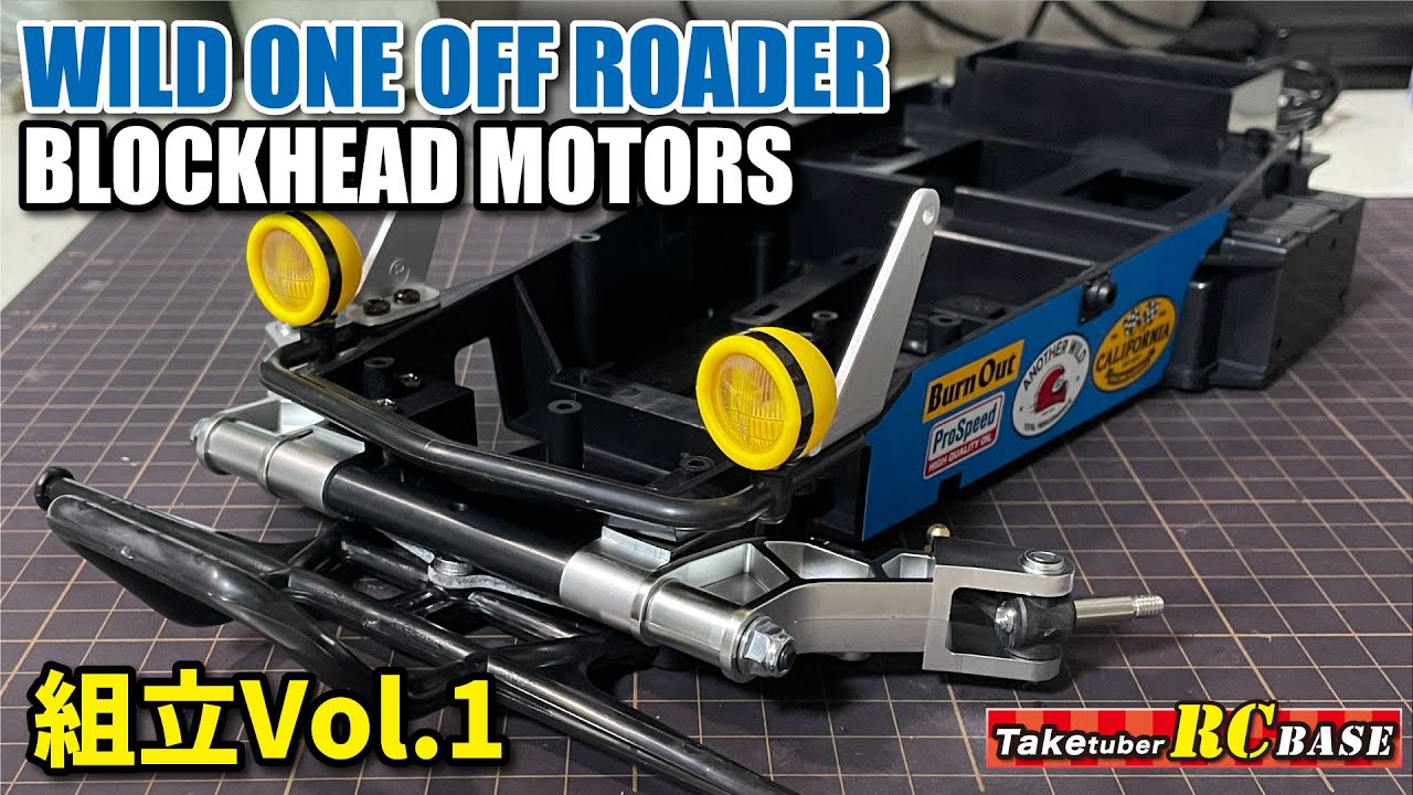WILD ONE OFF ROADER BLOCKHEAD MOTORS 組立Vol.1