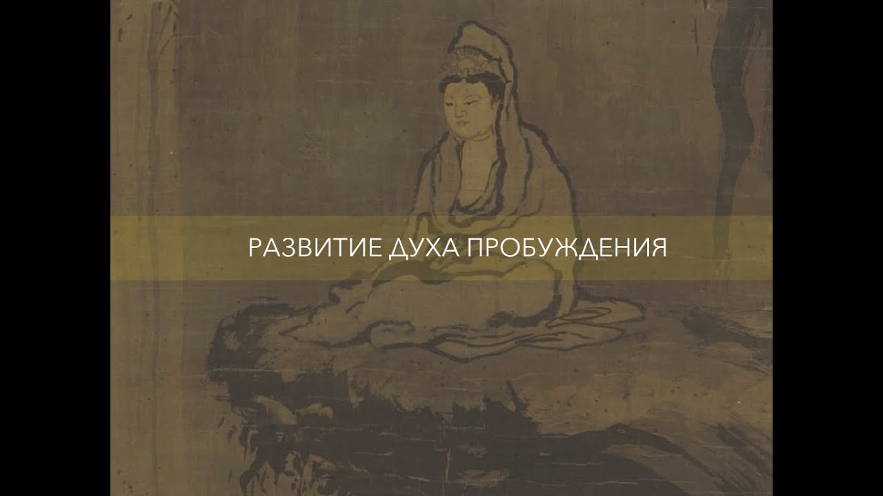 Развитие духа пробуждения (бодхичитты)