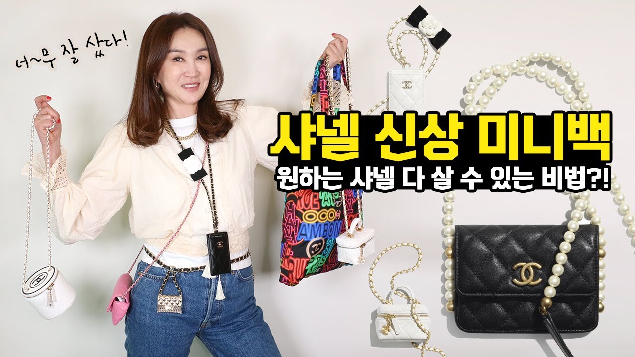 (Eng)샤넬 VIP가 아니어도 사고 싶은 샤넬백 득템 쇼핑 노하우(ft.신상 미니백 총출동)