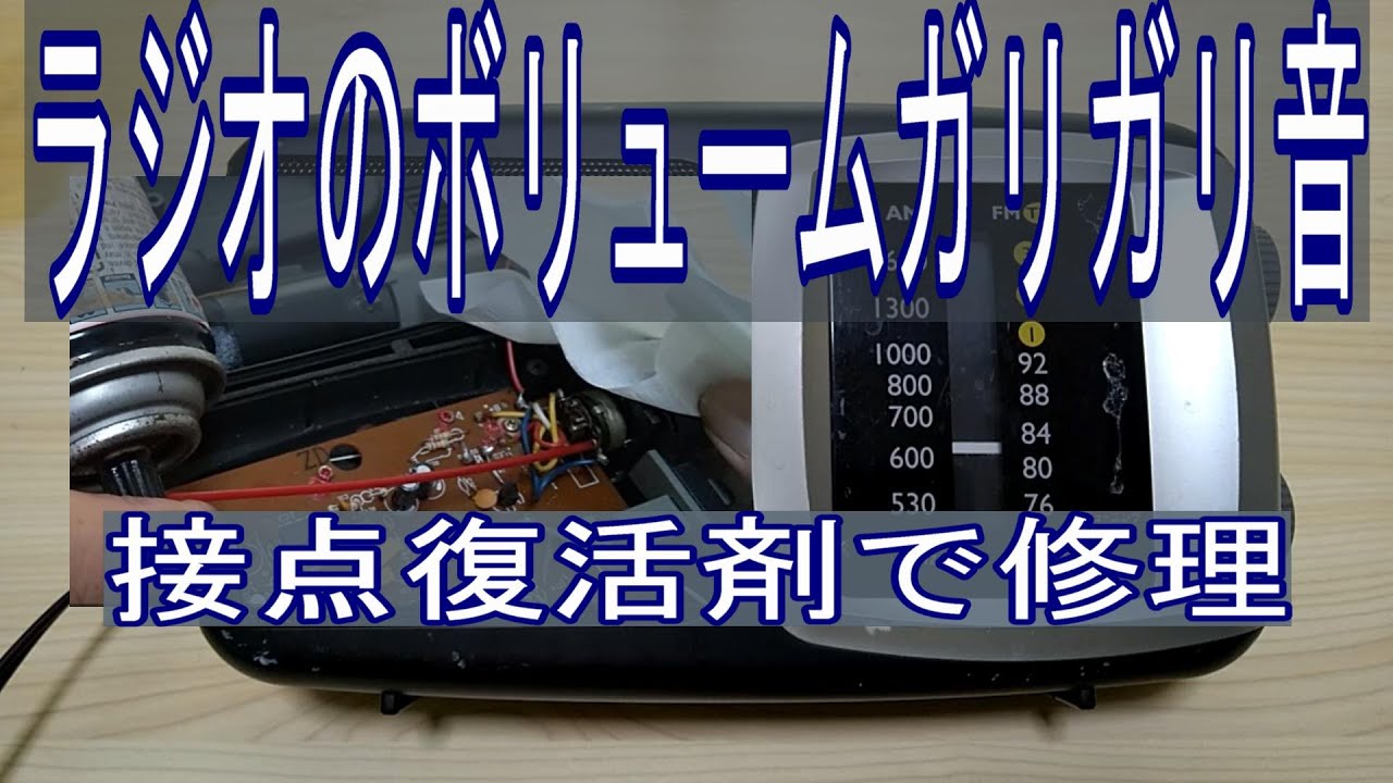 ラジオボリュームガリガリ音接点復活剤で修理