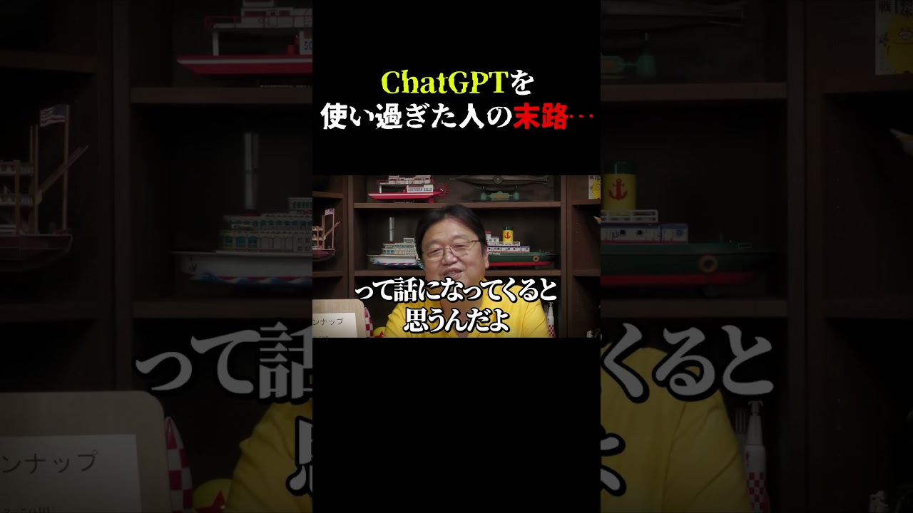 【ガチで危険だった】ChatGPTに頼り過ぎた人間の末路&hellip;SFみたいな世界がリアルになりつつある件【岡田斗司夫 / 切り抜き / サイコパスおじさん】