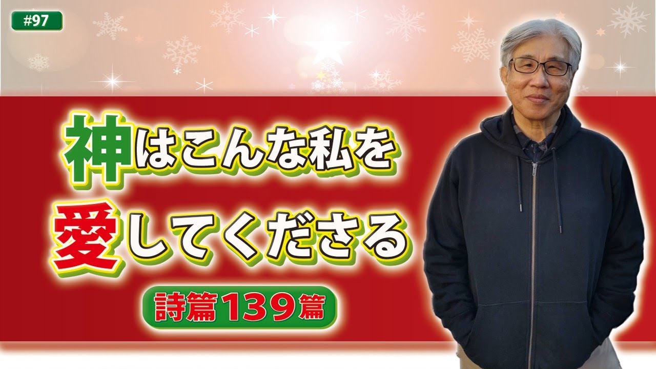 こんな私を愛してくださる/尼川 匡志【誰でも分かる聖書の話】