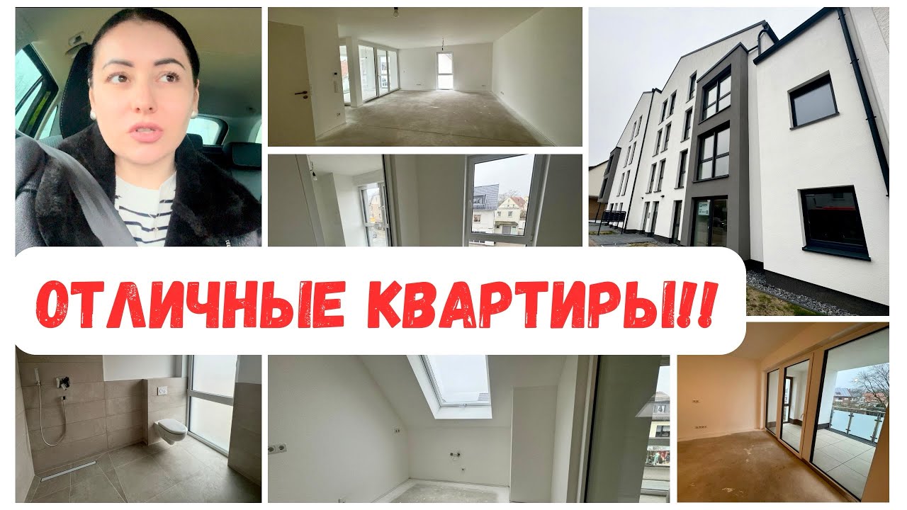 ВЛОГ🇩🇪Новые квартиры в Schlo&szlig; Holte-Stukenbrock!| какие цены?!|очень хороший дом |Жизнь в Германии