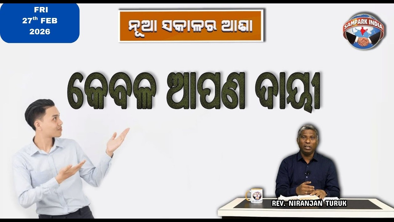 କେବଳ ଆପଣ ଦାୟୀ | ନୂଆ ସକାଳର ଆଶା | REV. NIRANJAN TURUK | SAMPARK INDIA
