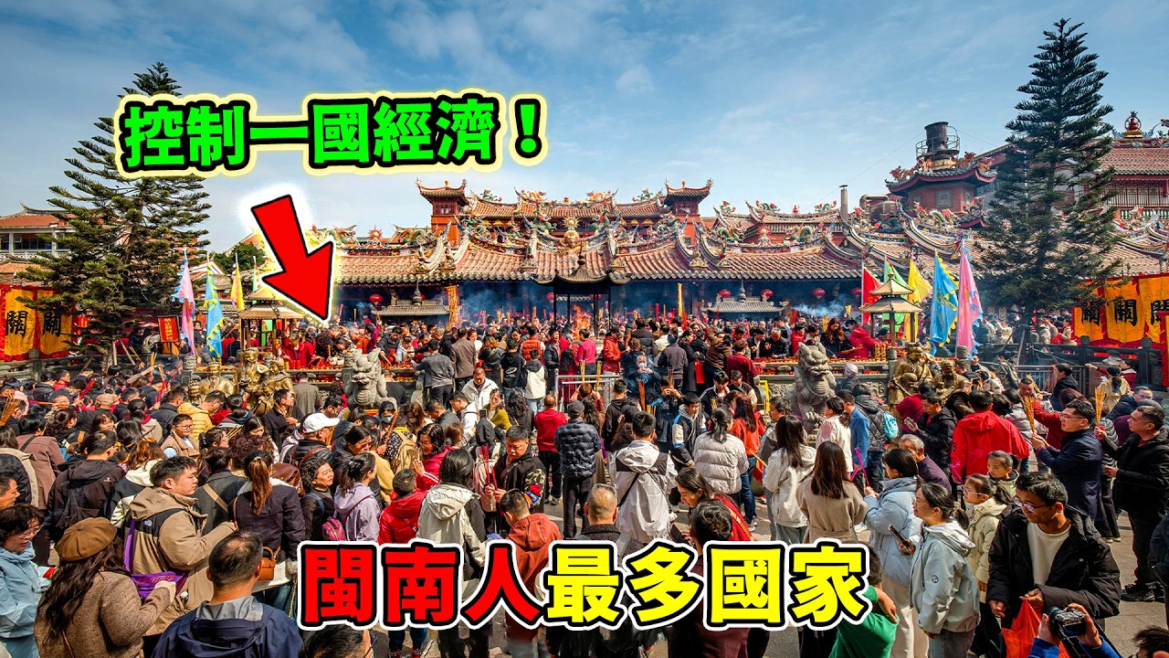 全世界閩南人最多的十個國家！第10名整條街都是福建話；第一名閩南人多到像回到福建，卻讓無數人拼命逃離！