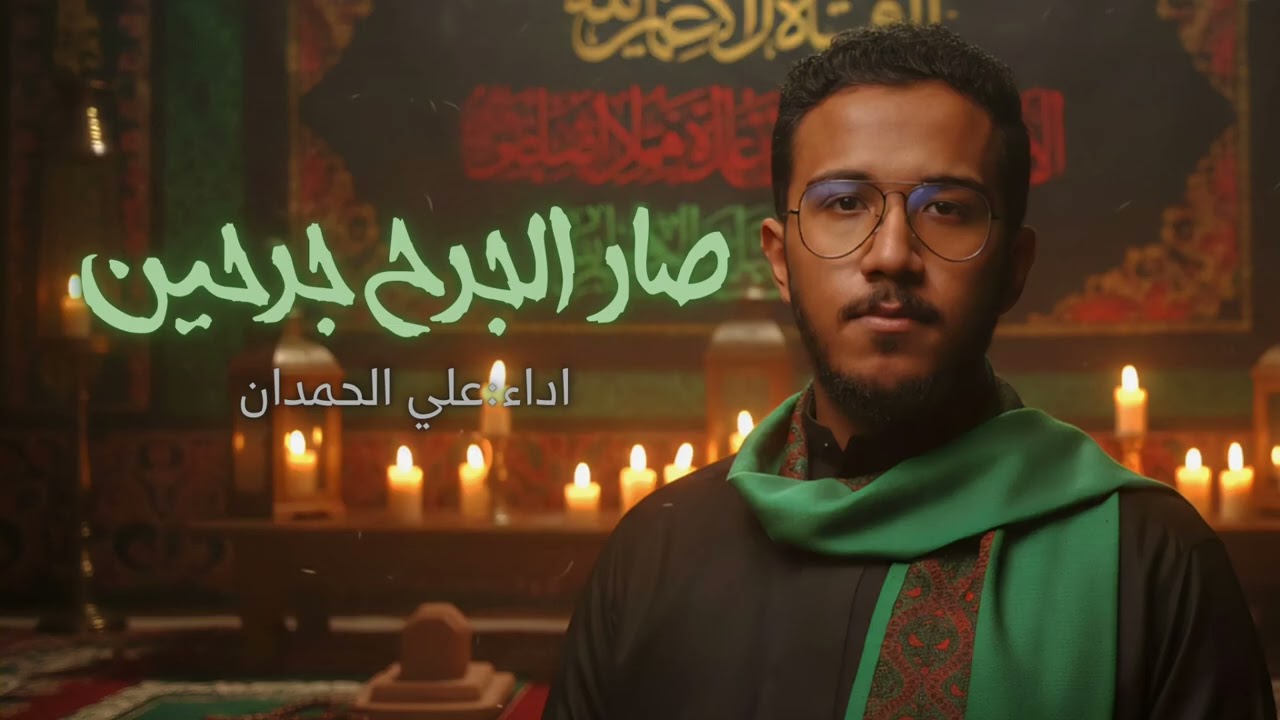 صار الجرح جرحين|علي الحمدان 