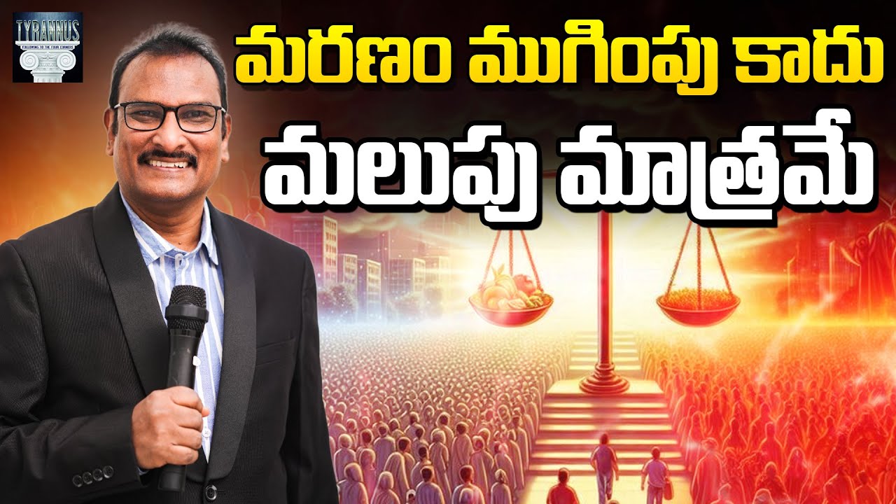 మరణం ముగింపు కాదు - మలుపు మాత్రమే |Death is Not the End - Only a Turning Point|Edward WilliamsKuntam
