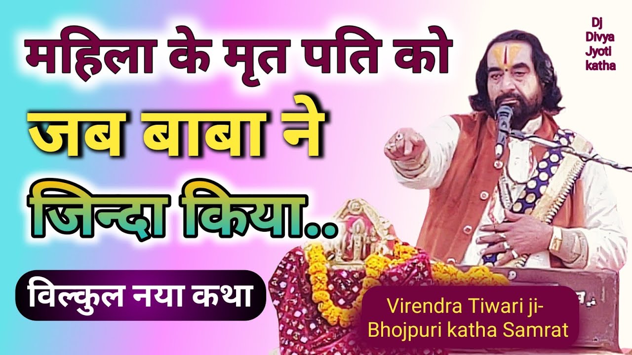 महिला के मृत पति को जब बाबा ने जिन्दा किया!#Virendra Tiwari baba ke Parvachan#bhojpuri me new katha.