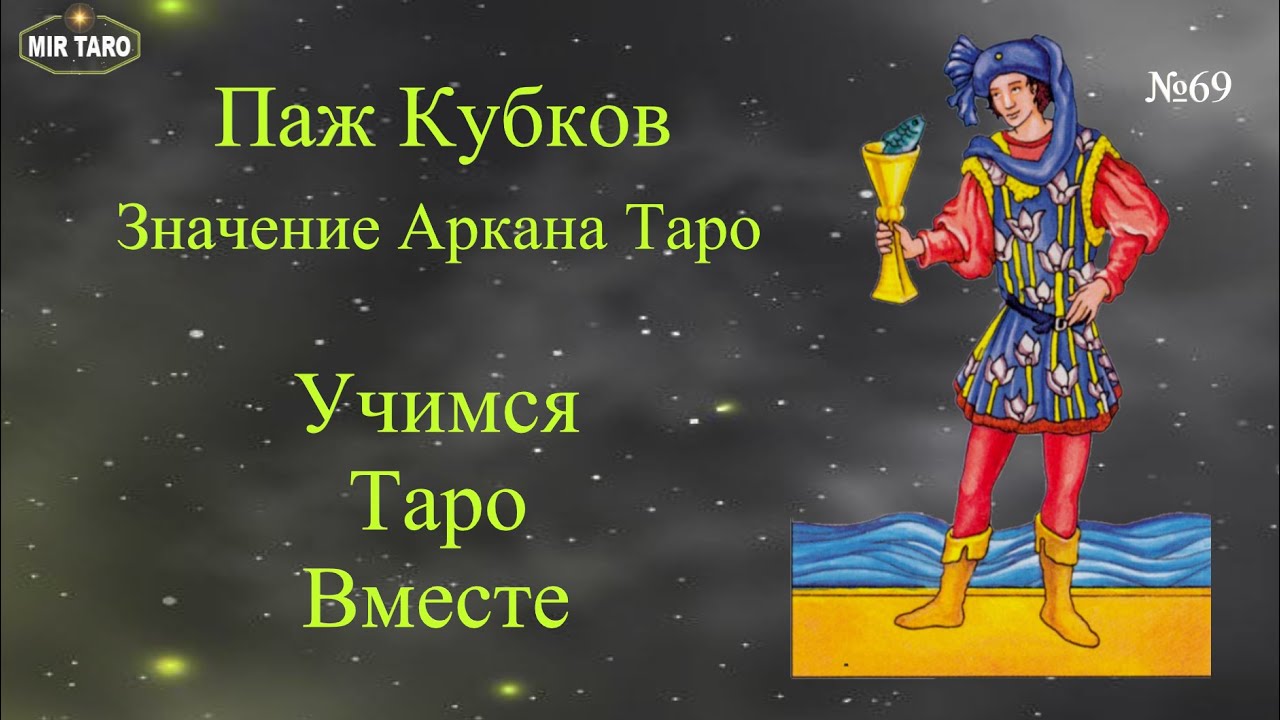Паж Кубков - значение аркана Таро: / личная жизнь / финансы / перспективы / совет.