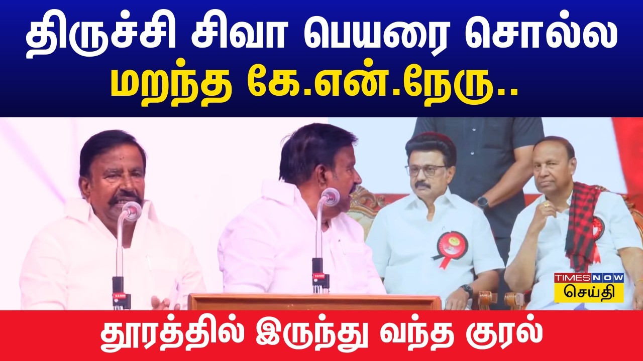 திருச்சி சிவா பெயரை மறந்த கே.என்.நேரு.. தூரத்தில் இருந்து வந்த குரல் | Trichy DMK Maanadu