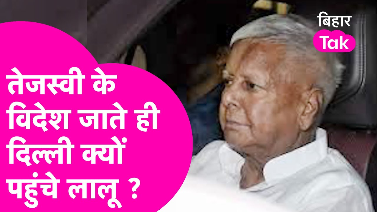 Lalu Yadav : Tejashwi Yadav विदेश में तो लालू पहुंचे बेटी के घर, जानिए दिल्ली यात्रा की अंदर की बात