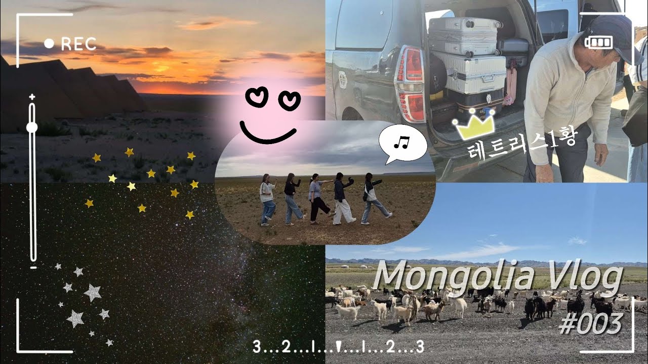 [Mongolia vlog] 몽골 밤하늘은 차원이 달라(진짜임) | 몽골 2일차Day🇲🇳