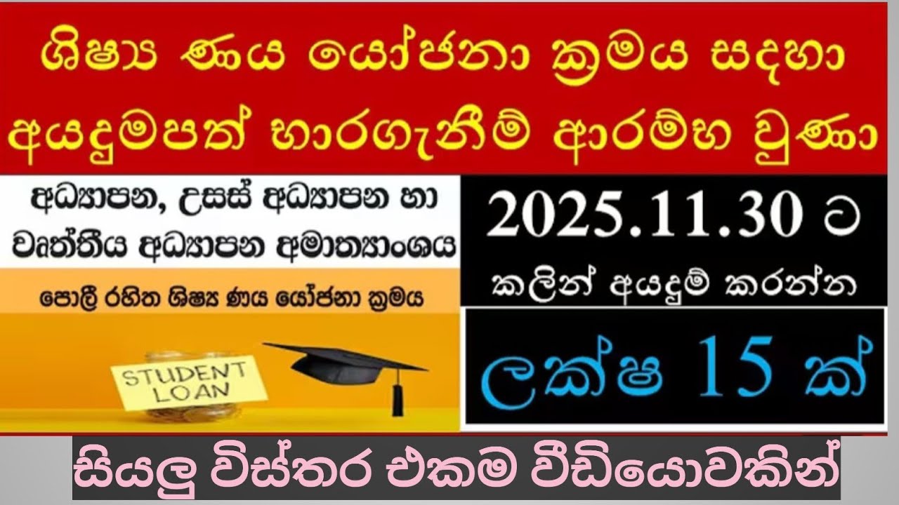 පොලි රහිත ශිෂ්&zwj;ය නය යෝජනා ක්&zwj;රමය 2025/Intrest Free Students loan Scheme 2026 @lindulatea4178 