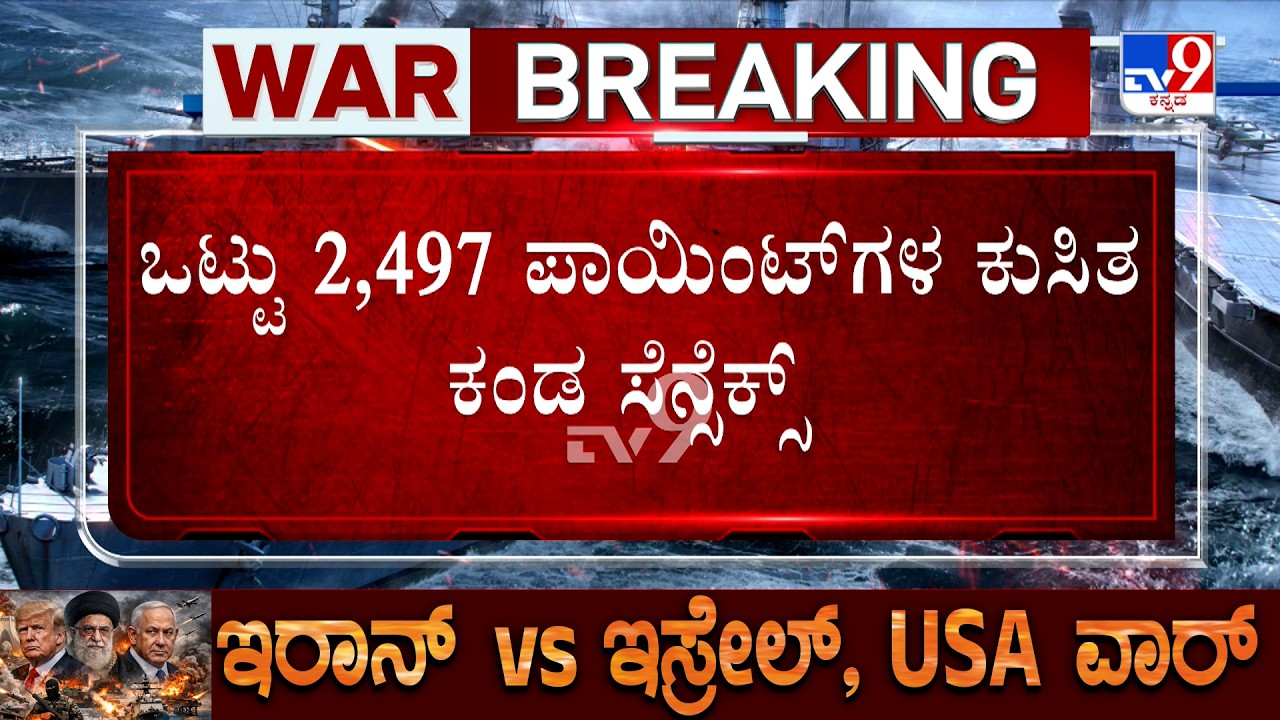 Sensex Plummets 2497 Points Amid US-Israel-Iran War: ಒಟ್ಟು 2,497 ಪಾಯಿಂಟ್​​​​ಗಳ ಕುಸಿತ ಕಂಡ ಸೆನ್ಸೆಕ್ಸ್