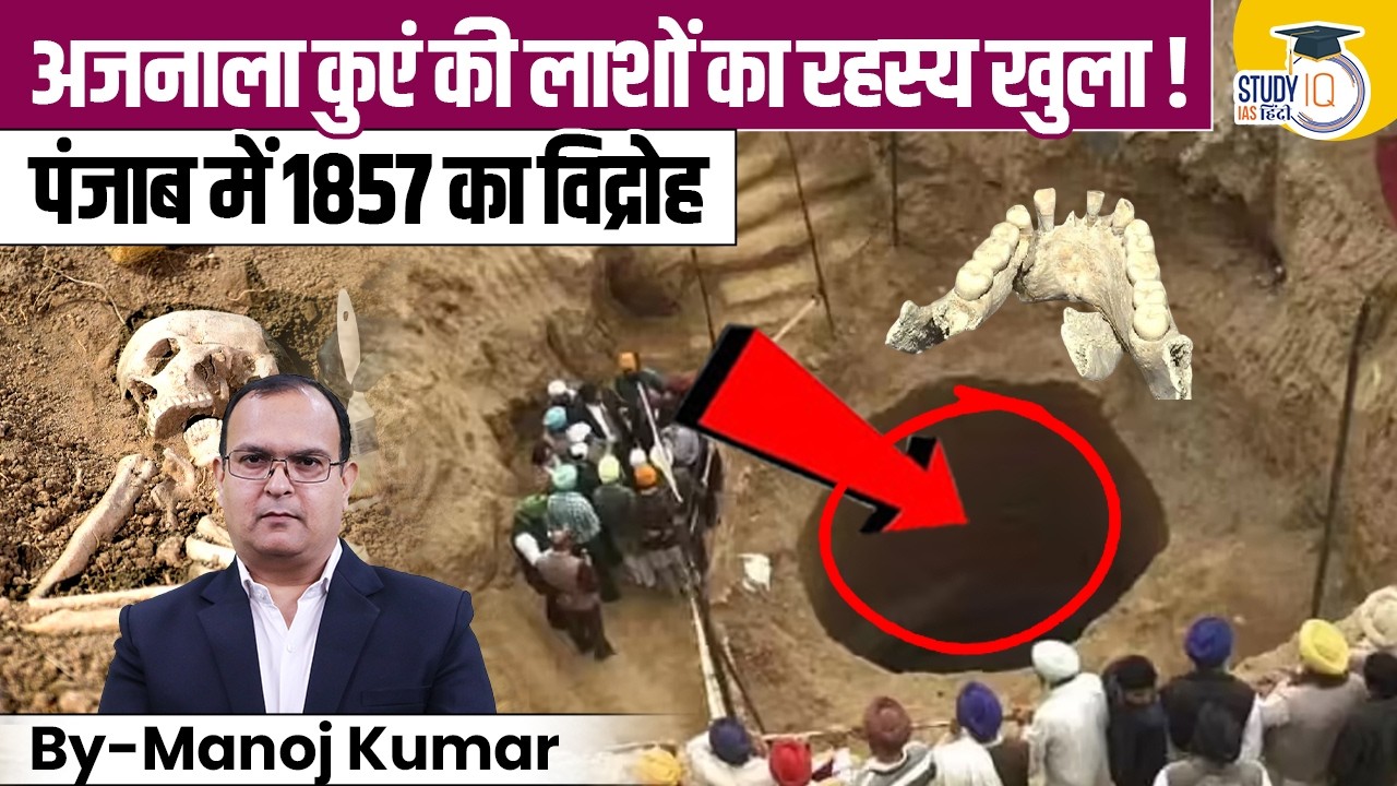 Mystery of dead bodies Ajnala Well | Revolt of 1857 | By Manoj Kumar | StudyIQ IAS Hindi