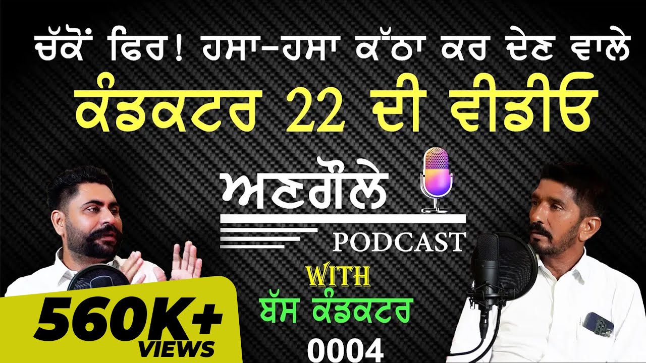 #0004  Angole Podcast With Bus Conducter ||  ਕੰਡਕਟਰ 22 ਦੀ ਵੀਡੀਓ || ਹਸਾ-ਹਸਾ ਕੱਠਾ ਕਰ ਦਿਉ ...