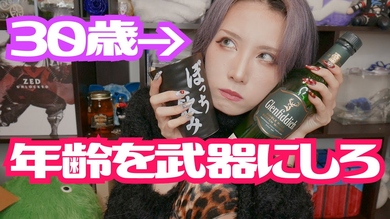 年齢に悩める人、迷ってる人はちょっときて。