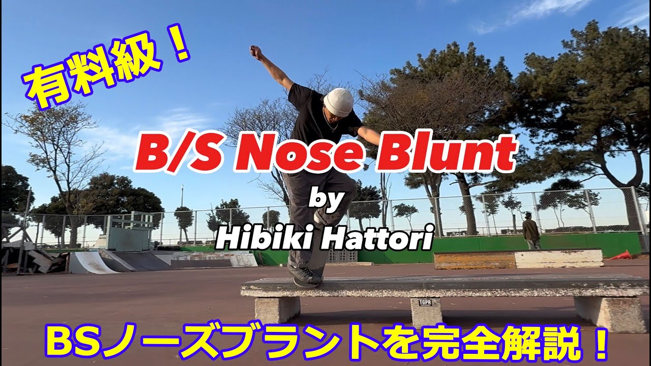 【 有料級！BSノーズブラントを3分で解説 】B/S Nose Blunt Slide by Hibiki Hattori