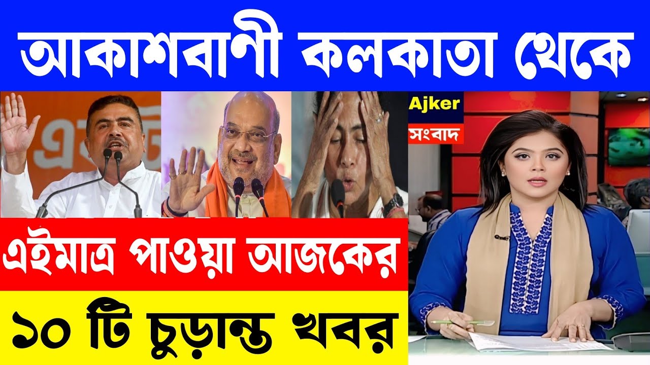  February 2026,  Akashvani Live news | আকাশবাণী কলকাতা স্থানীয় সংবাদ | আকাশবাণী বাংলা সংবাদ।