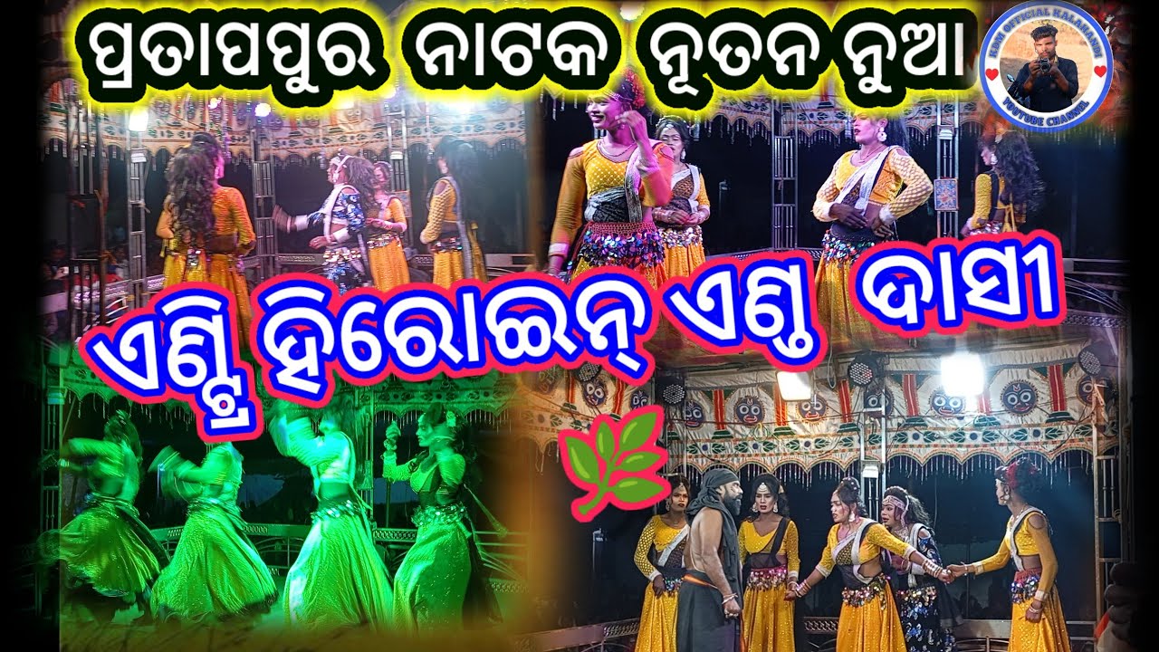 ପ୍ରତାପପୁର ନାଟକ  , Super ♥️