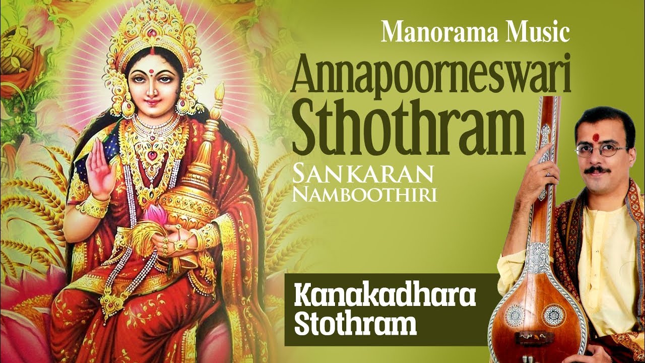 Annapoorneswari Sthothram | Sankaran Namboothiri | അന്നപൂർണേശ്വരി സ്തോത്രം | ശങ്കരൻ നമ്പൂതിരി