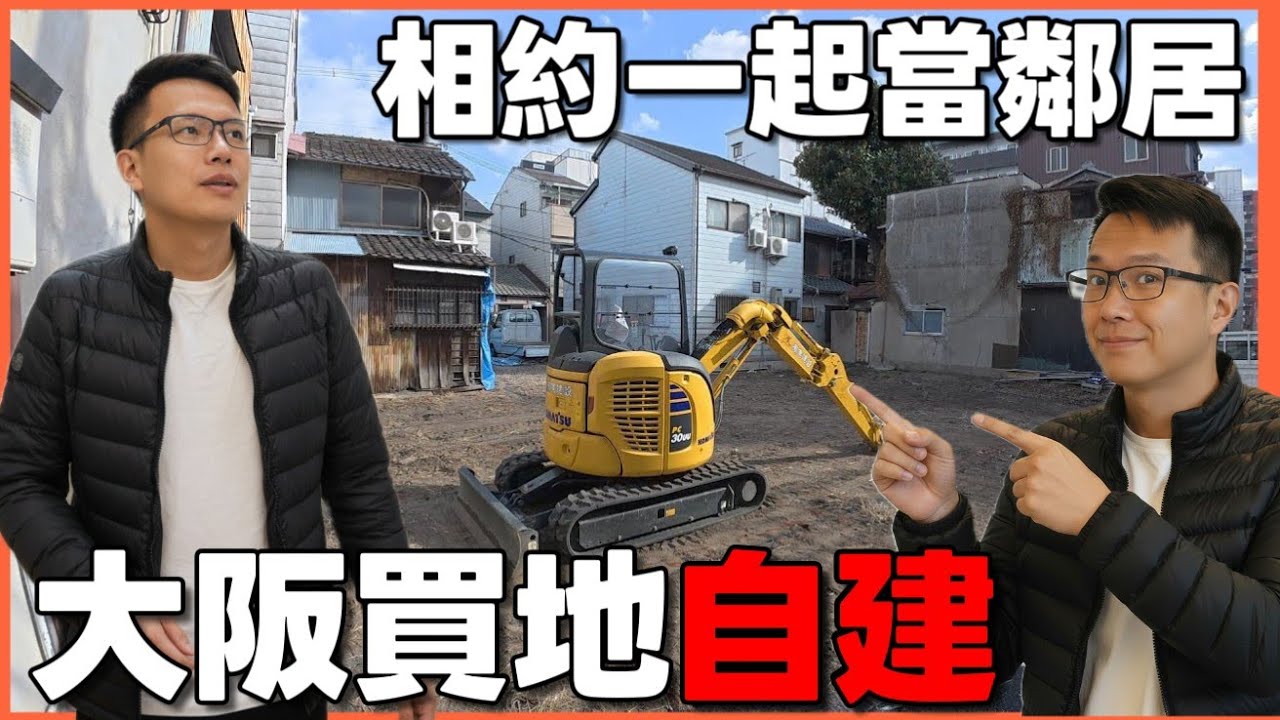 感情太好相約一起來日本買房🎉在大阪買地自建超美透天一戶建 改成民宿報酬率好嗎？|小新新講