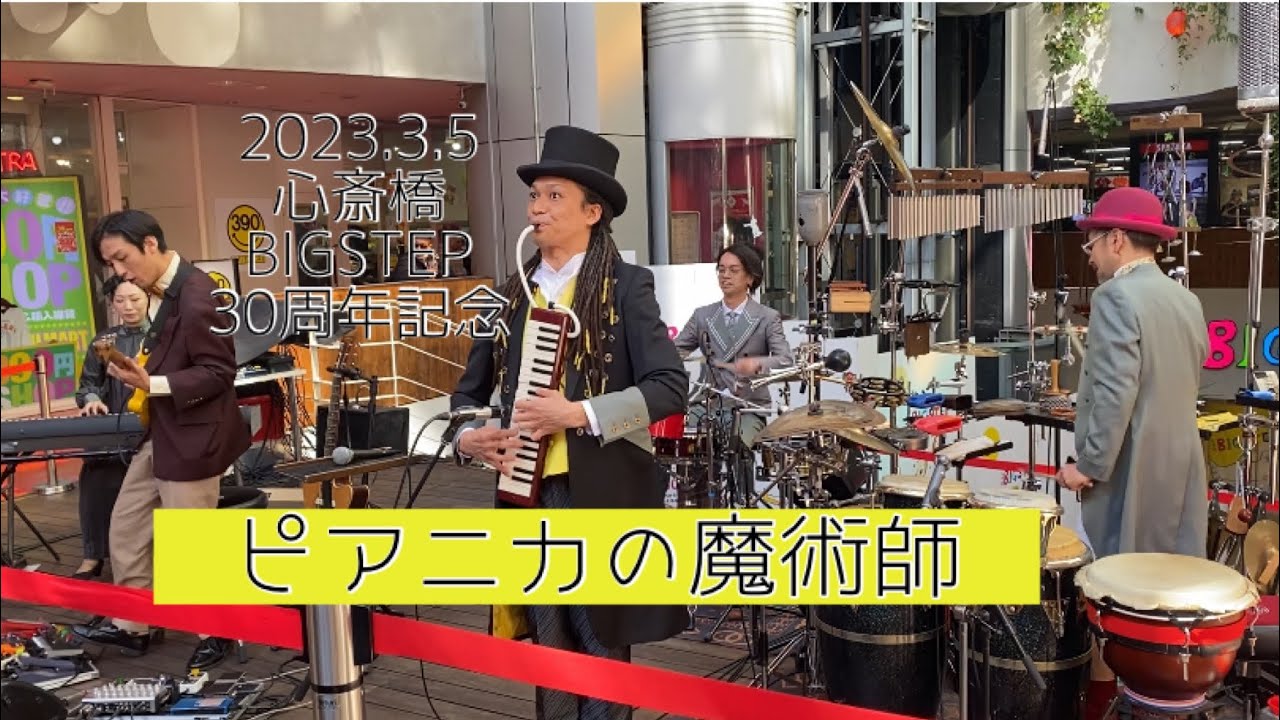 ♪ピアニカの魔術師♪フリーライブ