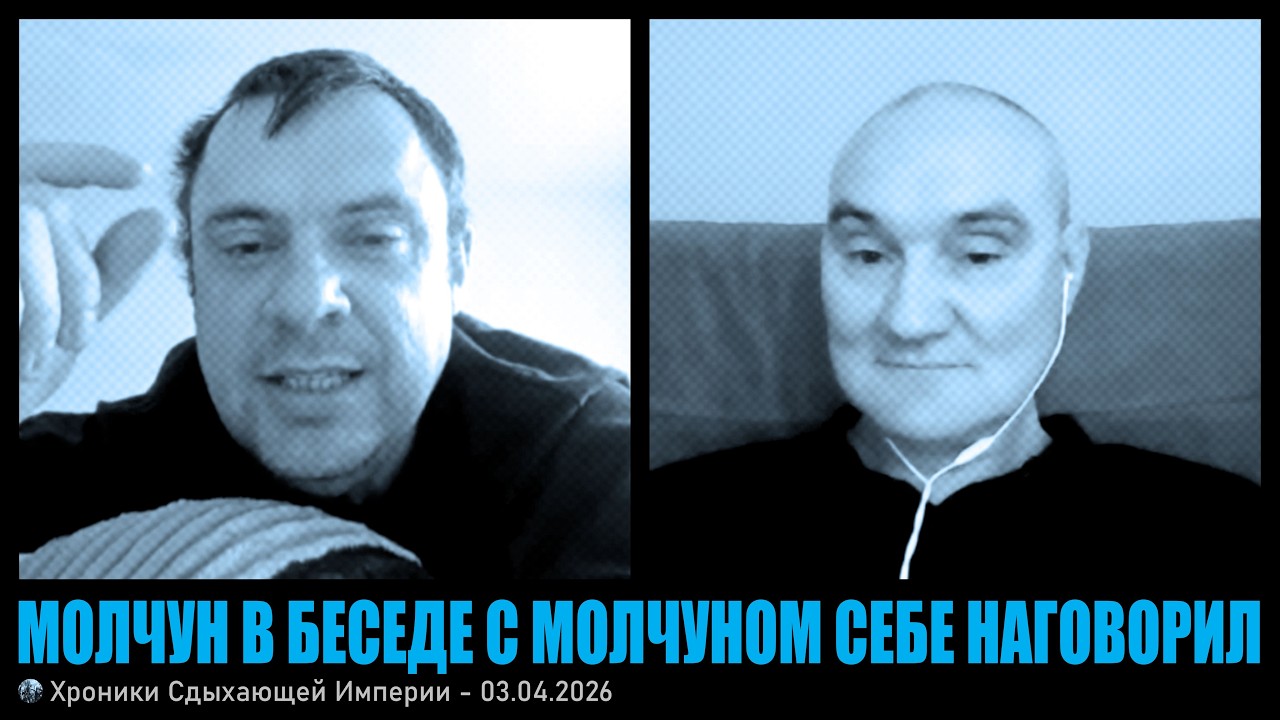 Молчун в беседе с молчуном себе наговорил