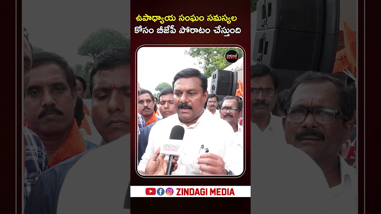 ఉపాధ్యాయ సంఘం సమస్యల కోసం బీజేపీ పోరాటం చేస్తుంది #bjpmla #cmrevanthreddy #zindagimedai