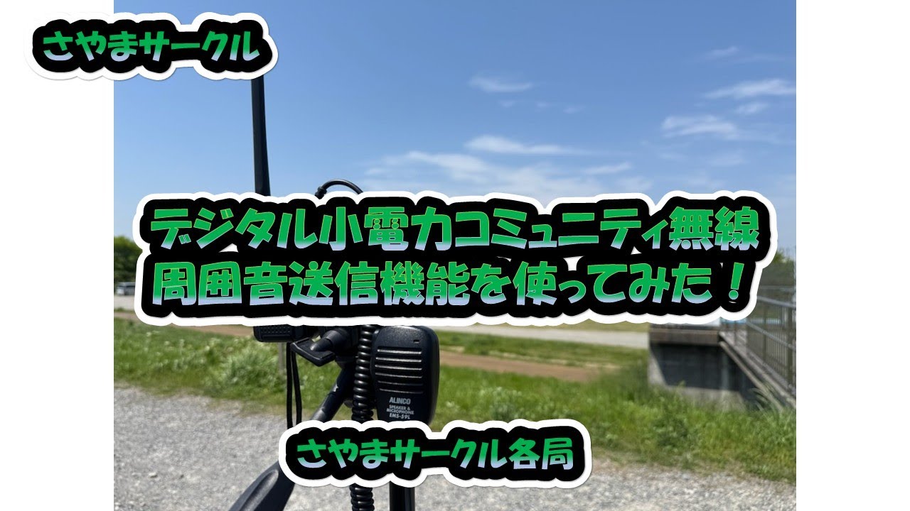 さやまサークル「デジタル小電力コミュニティ無線　周囲音送信機能を使ってみた！」