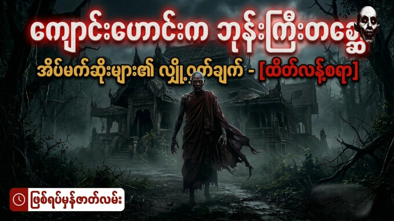 ဘုန်းကြီးတစ္ဆေ(ဖြစ်ရပ်မှန်)#creepy #horror 