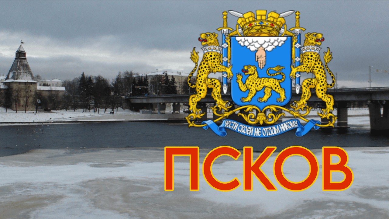 Новогодняя Псковская поездка #2 Псков