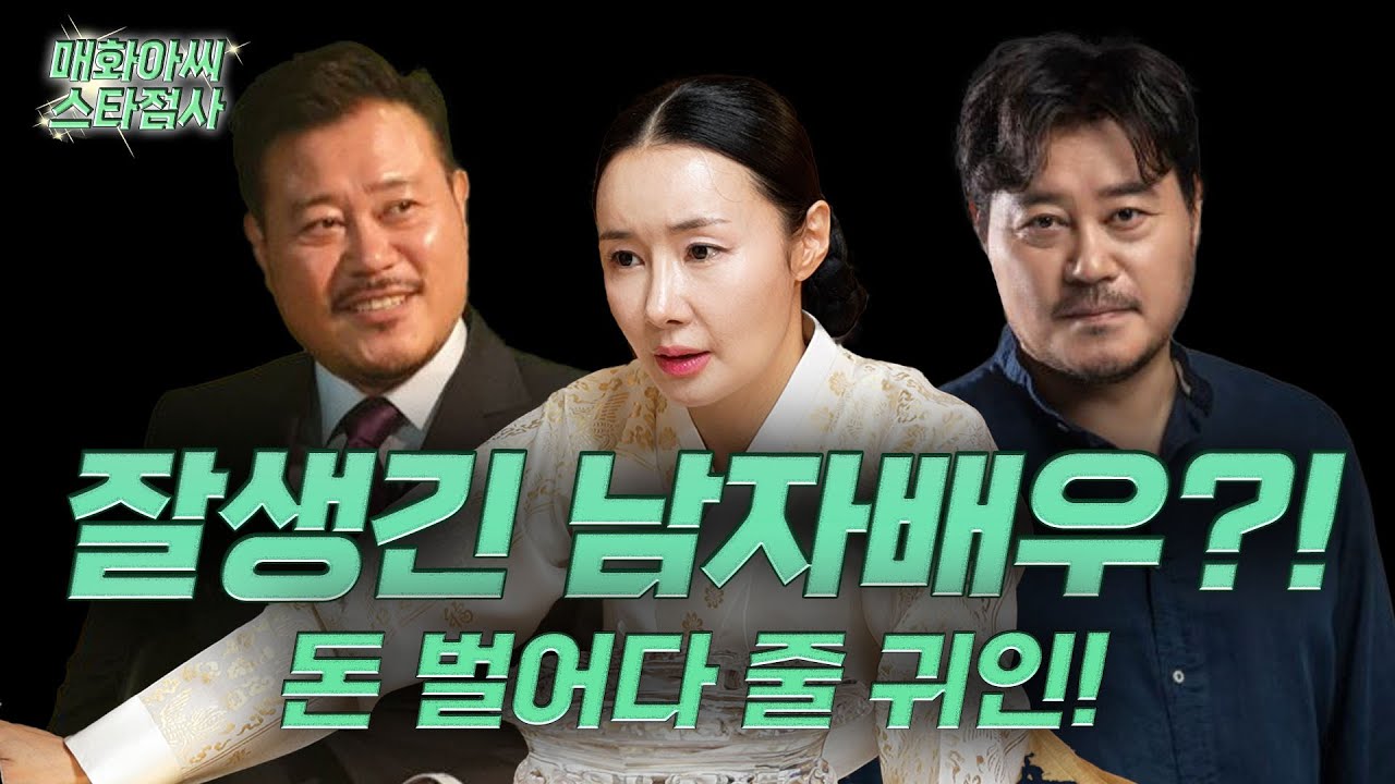 [매화아씨🌟점사] 지대한 곁에.. “잘생긴 남자배우...?!” 돈을 벌어다 줄 귀인이 나타났다!! 영화배우 지대한! #일산점집 #용한점집
