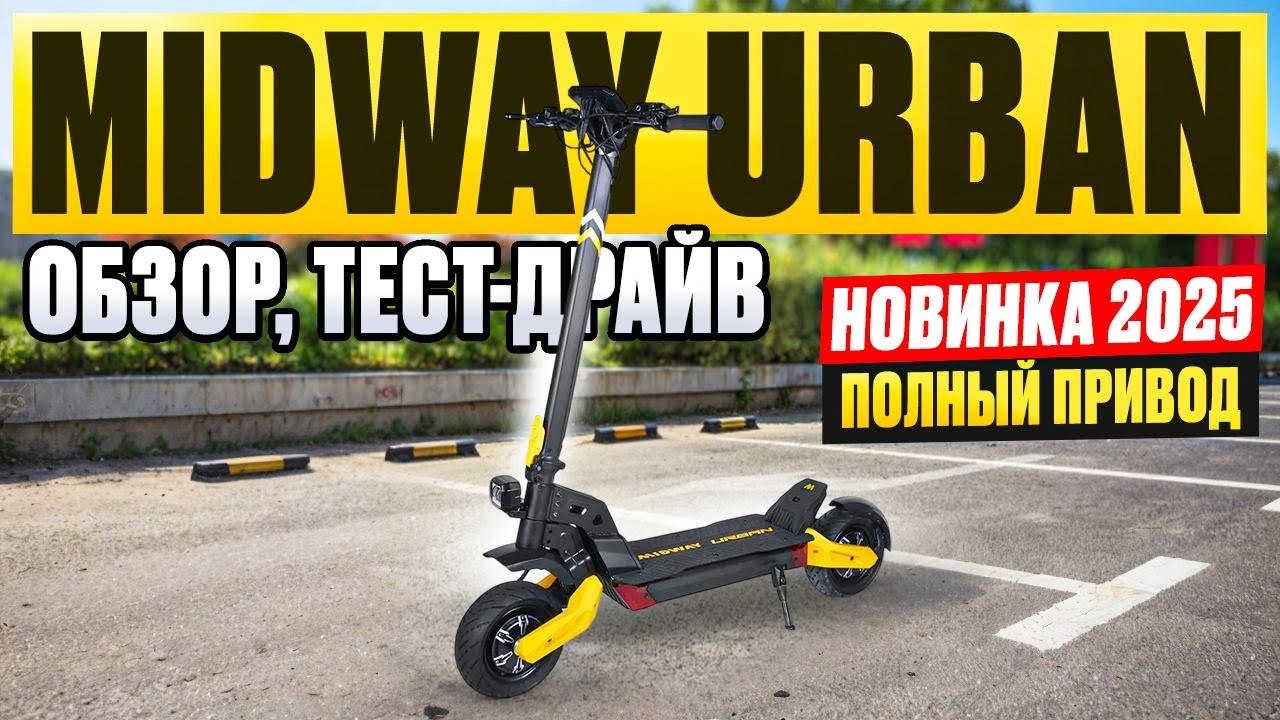 Электросамокат MidWay Urban - обзор, тест-драйв, замер максималки, разбор