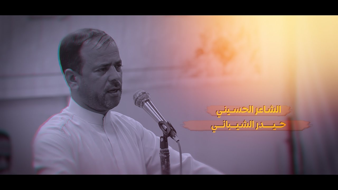 الشاعر حيدر الشيباني | مهرجان هيئة زيد بن علي | شعبان 1444 هـ